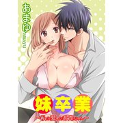 妹卒業～私の愛したお兄ちゃん～（秋水社ORIGINAL） [電子書籍]