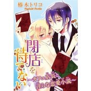閉店を待てない～カフェ店長と淫らな恋愛小説～（秋水社ORIGINAL） [電子書籍]