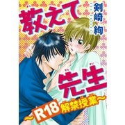 教えて先生～R18解禁授業～（秋水社ORIGINAL） [電子書籍]