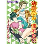 幼馴染みと濡れた夜～さよならさんかく～（秋水社ORIGINAL） [電子書籍]