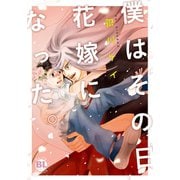 僕はその日花嫁になった。【単行本版】（秋水社ORIGINAL） [電子書籍]