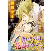 僕はその日花嫁になった。3（秋水社ORIGINAL） [電子書籍]