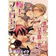 極上フェロモン～僕たちの女王様は男！？～（秋水社ORIGINAL） [電子書籍]