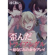 歪んだトライアングル～幼なじみの命令プレイ（秋水社ORIGINAL） [電子書籍]