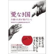 「愛」なき国 介護の人材が逃げていく（CEメディアハウス） [電子書籍]