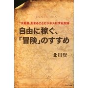 自由に稼ぐ、「冒険」のすすめ（サンマーク出版） [電子書籍]