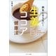 病気にならない！ 生姜ココア健康法（サンマーク出版） [電子書籍]