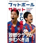 フットボールサミット第35回 特集FC東京 首都クラブの歩むべき道（カンゼン） [電子書籍]