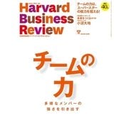 DIAMONDハーバード･ビジネス･レビュー 16年 12月号（ダイヤモンド社） [電子書籍]