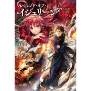 レジェンド･オブ･イシュリーンIV（サーガフォレスト）（一二三書房） [電子書籍]