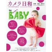 tocotoco2016年12月号別冊 カメラ日和（第一プログレス） [電子書籍]