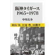 阪神タイガース 1965-1978（KADOKAWA） [電子書籍]