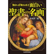 知れば知るほど面白い 聖書の"名画"（KADOKAWA） [電子書籍]