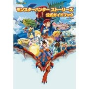 モンスターハンター ストーリーズ 公式ガイドブック（KADOKAWA Game Linkage） [電子書籍]