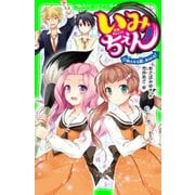 いみちぇん！(7) 新たなる敵、あらわる！（KADOKAWA） [電子書籍]