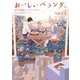 おいしいベランダ。 2人の相性とトマトシチュー（KADOKAWA） [電子書籍]