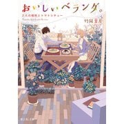 おいしいベランダ。 2人の相性とトマトシチュー（KADOKAWA） [電子書籍]