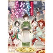 かくりよの宿飯 五 あやかしお宿に美味い肴あります。（KADOKAWA） [電子書籍]