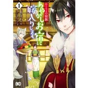 かくりよの宿飯 あやかしお宿に嫁入りします。(1)（KADOKAWA） [電子書籍]