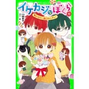イケカジなぼくら10 色とりどり☆恋心キャンディー（KADOKAWA） [電子書籍]