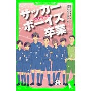 サッカーボーイズ 卒業 ラストゲーム(角川つばさ文庫)（KADOKAWA） [電子書籍]