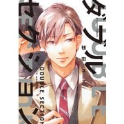ダブルセクション（KADOKAWA） [電子書籍]