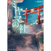 ミヤマの社 君に捧げる恋の舞（KADOKAWA） [電子書籍]