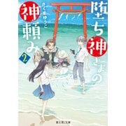 堕ち神さまの神頼み 2（KADOKAWA） [電子書籍]
