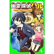 幽霊探偵ハル 大時計に秘められた財宝（KADOKAWA） [電子書籍]