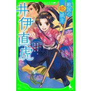 戦国の姫城主 井伊直虎（KADOKAWA） [電子書籍]