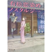 有松恋染めノスタルジー（KADOKAWA） [電子書籍]