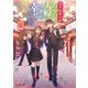浅草鬼嫁日記 あやかし夫婦は今世こそ幸せになりたい。（KADOKAWA） [電子書籍]