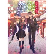 浅草鬼嫁日記 あやかし夫婦は今世こそ幸せになりたい。（KADOKAWA） [電子書籍]