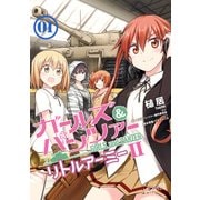 ガールズ＆パンツァー リトルアーミーII 1（KADOKAWA） [電子書籍]