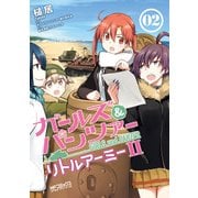 ガールズ＆パンツァー リトルアーミーII 2（KADOKAWA） [電子書籍]