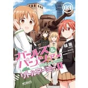 ガールズ＆パンツァー リトルアーミーII 3（KADOKAWA） [電子書籍]