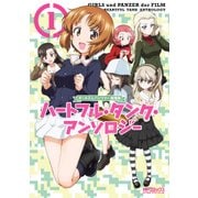 ガールズ＆パンツァー 劇場版 ハートフル・タンク・アンソロジー 1（KADOKAWA） [電子書籍]