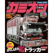 カミオン 2016年12月号 No.408（芸文社） [電子書籍]