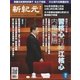 新紀元　中国語時事週刊 505号（大紀元） [電子書籍]