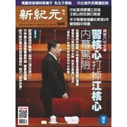 新紀元　中国語時事週刊 505号（大紀元） [電子書籍]