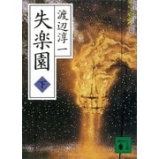 失楽園（下）（講談社） [電子書籍]