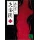 失楽園（上）（講談社） [電子書籍]