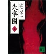 失楽園（上）（講談社） [電子書籍]