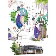 花をたどれば君の指先（新書館） [電子書籍]