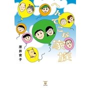 へんてこな家族（東洋出版） [電子書籍]