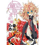 童の草 1巻（スクウェア･エニックス） [電子書籍]