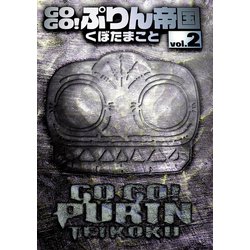 ヨドバシ Com Gogo ぷりん帝国 新装版 2巻 スクウェア エニックス 電子書籍 通販 全品無料配達