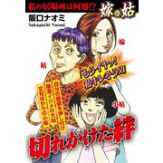 嫁vs姑 私の居場所は何処！？切れかけた絆 嫁姑シリーズ10（ゴマブックス） [電子書籍]