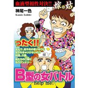 嫁vs姑 B型の女バトル 嫁姑シリーズ11（ゴマブックス） [電子書籍]