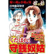 嫁vs姑 くたばれ！守銭奴姑 嫁姑シリーズ12（ゴマブックス） [電子書籍]